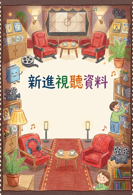 新進視聽資料