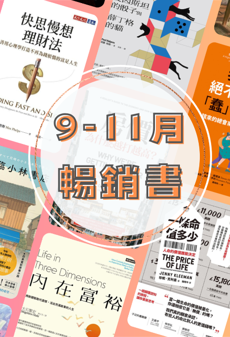 9月秋季暢銷書精選展｜讀書，讓人生有更多故事（~11/30）