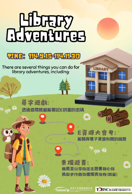電子資源推廣活動_THU LibraryAdventures
