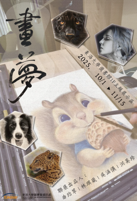 「畫夢」繪畫聯展：粉彩・色鉛・素描三重奏（10/1～11/15）