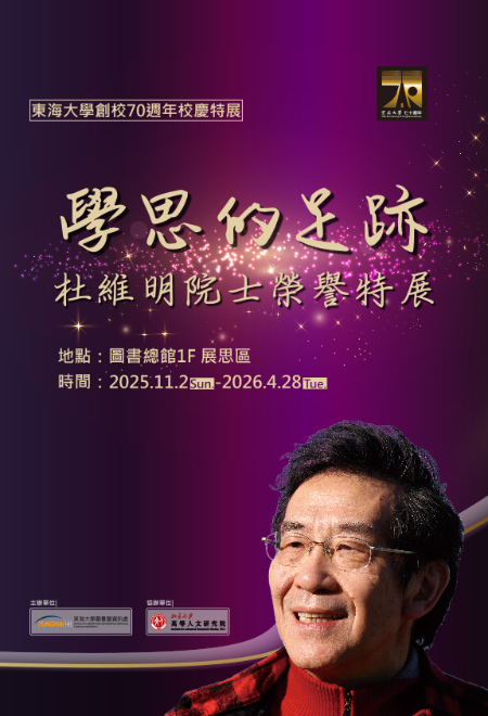 學思的足跡-杜維明院士榮譽特展（2025/11/2~2026/4/28）