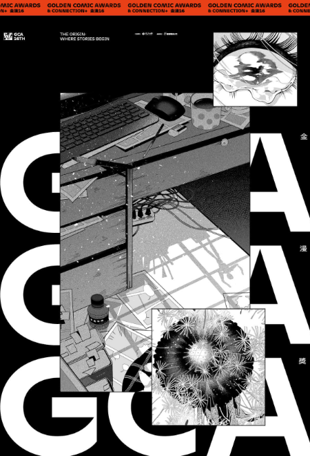 「故事開始！」探索臺漫的無限可能：第16屆金漫獎微書展