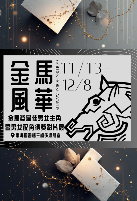 金馬風華-2000-2023 最佳男女主角暨最佳男女配角得獎影片展