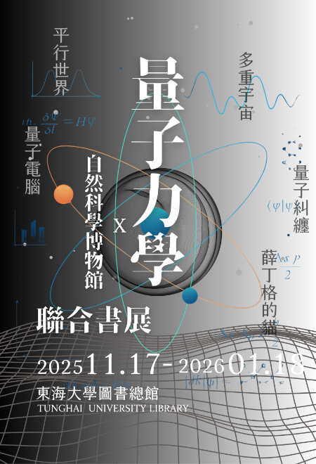 東海大學圖書館 X 自然科學博物館 量子力學聯合書展