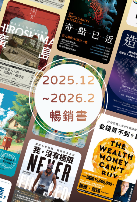 12月歲末暢銷書精選展｜在變動的世界，重新理解自己與時代