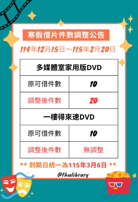 寒假期間多媒體室視聽資料(家用版)借閱額度調整暨統一還書日期