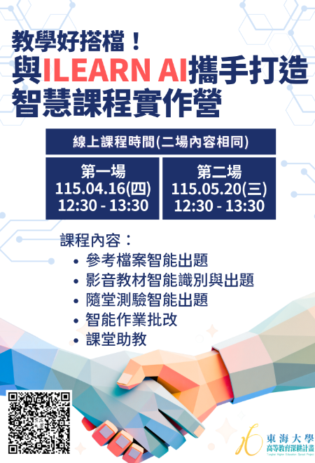 教學好搭檔！與iLearn AI攜手打造智慧課程實作營