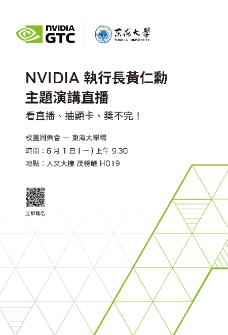 NVIDIA GTC 執行長黃仁勳主題演講直播