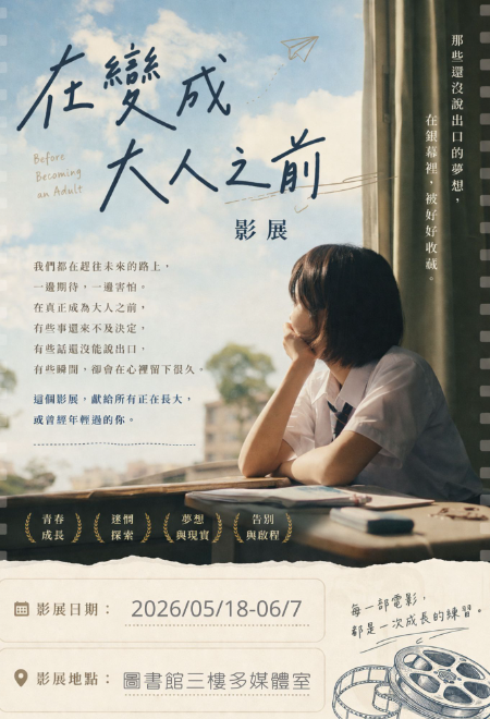 在變成大人之前