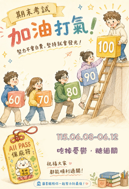 你不是一個人熬夜，圖書館陪你PASS！