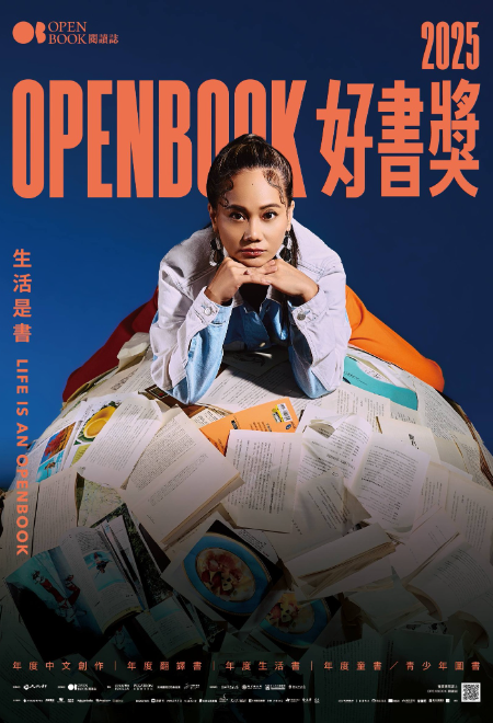 主題書展｜年度視野：Openbook好書獎 2025 獲獎作品展