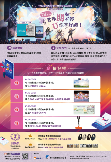 udn讀書館 2026 臺灣學術電子書暨資料庫聯盟 電子書專區 PDA借閱王活動