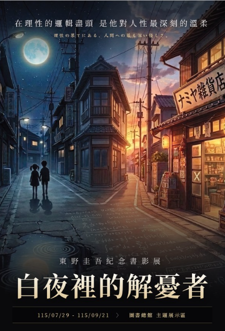 白夜裡的解憂者：東野圭吾作品紀念書影展