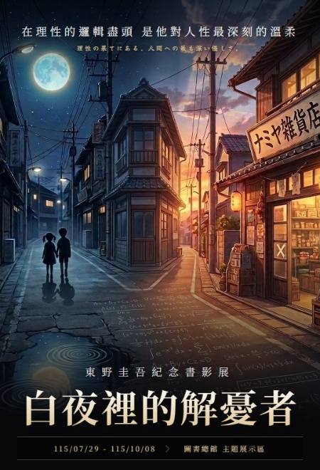 白夜裡的解憂者：東野圭吾作品紀念書影展