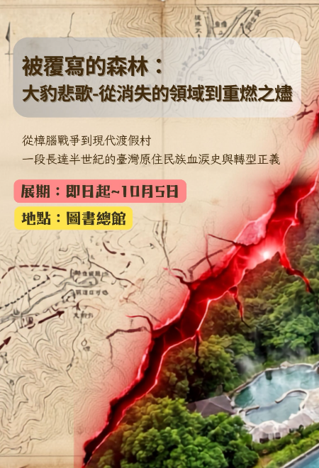 被覆寫的森林：大豹悲歌