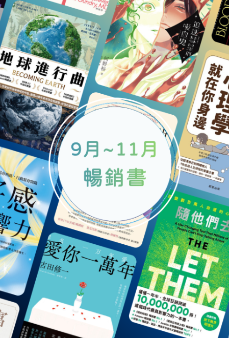 9月秋季暢銷書展｜你以為你知道？這些書，可能顛覆你的想法（～11/30）
