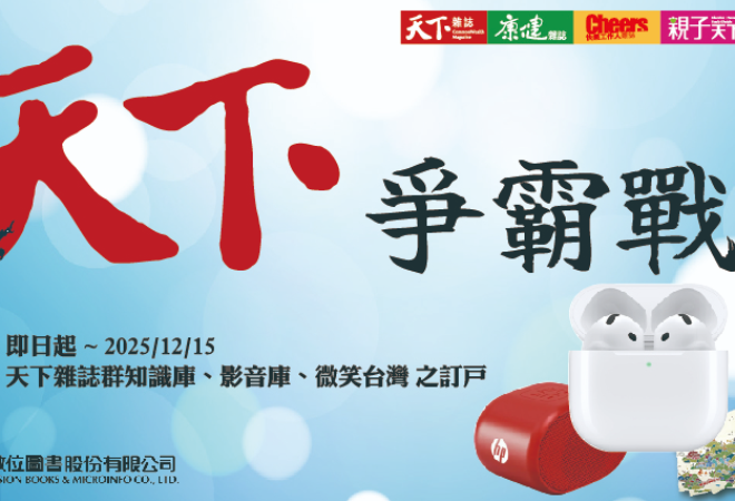 【天下雜誌群知識庫】天下爭霸戰(~12/15)