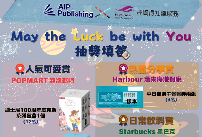 AIP x FlySheet : May the Luck be with You抽獎填答(~12/22)