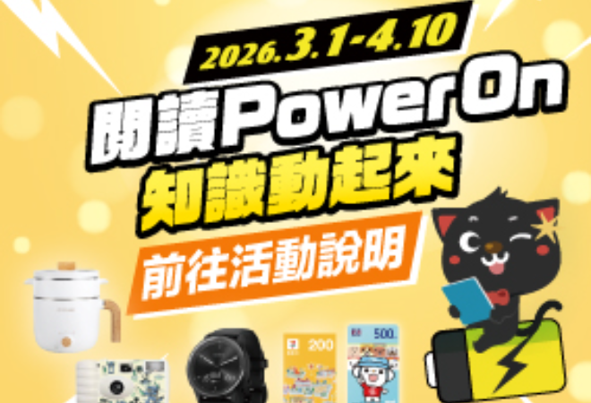 【閱讀Power On】 HyRead電子書活動開跑！（～4/10）