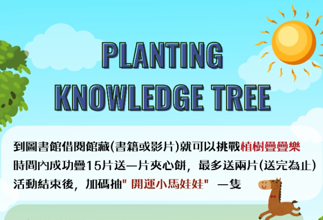 【閱讀推廣】疊疊不休！親手堆疊你的智慧森林~(得獎公告)