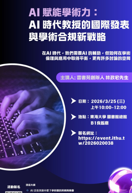 ［講座］ AI 賦能學術力：AI 時代教授的國際發表與學術合規新戰略（3/25 10~12點）
