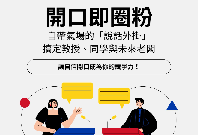 ［講座］開口即圈粉！自帶氣場的「說話外掛」，搞定教授、同學與未來老闆（3/16 12:30 ~ 14:30）