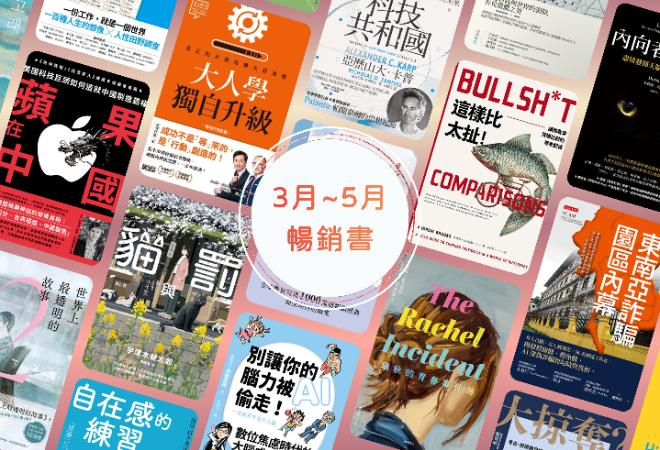 3月春季暢銷書精選展｜世界規則正在改寫：金融、科技與人類的下一步（～5/31）