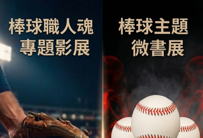 WBC熱血延伸｜棒球主題微書展 × 棒球職人魂影展