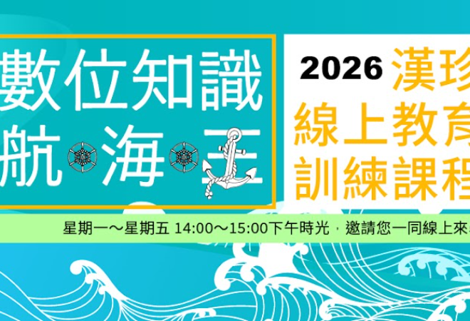「數位知識航海王」2026 圖書館漢珍資料庫線上直播教育訓練課程(含	 ProQuest、Compustat on S&P Capital IQ、PQDT)