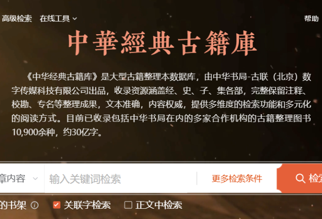 【資料庫試用】《中華經典古籍庫》