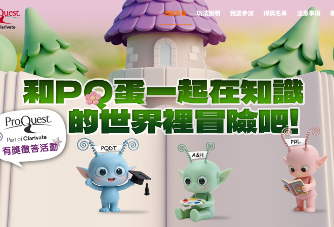 【有獎徵答活動】2026 ProQuest 有獎徵答活動，和PQ蛋一起在知識的世界裡冒險吧 !
