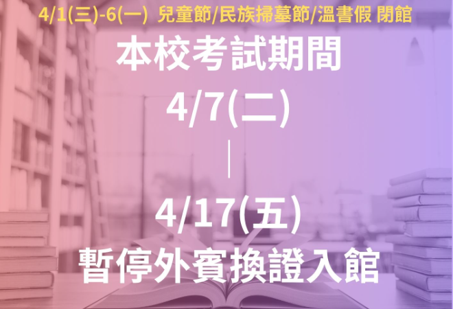 115年4月7日(二)~4月17日(五)期中考試期間暫停外賓換證入館