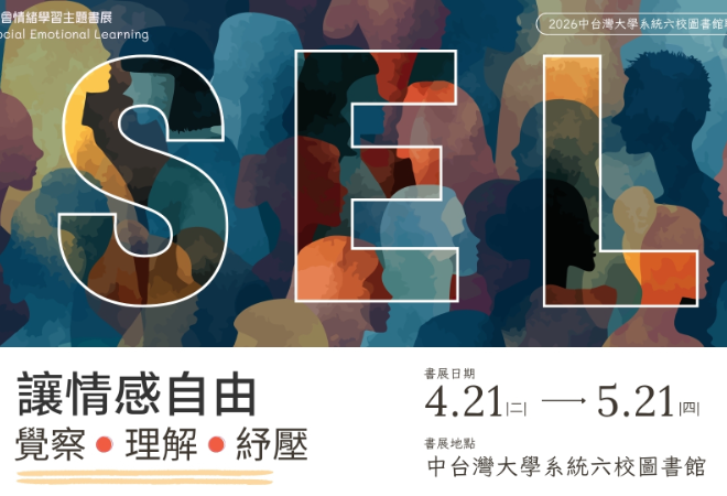 「讓情感自由：覺察. 理解. 紓壓」-M6中台灣大學系統六校圖書館聯合書展(4/21~5/21)