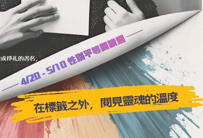 【主題書影展】在標籤之外，閱見靈魂的溫度