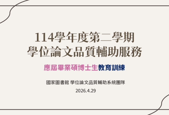 114學年度第二學期學位論文品質輔助服務線上教育訓練(4/29和5/13兩場次)