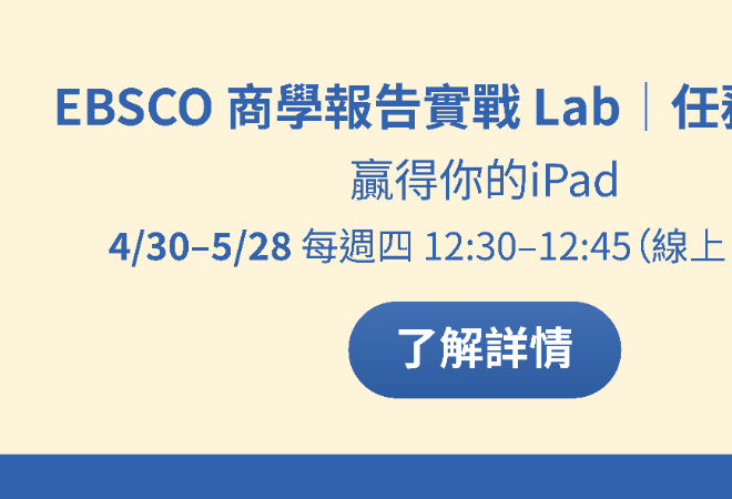 EBSCO 商學報告實戰 Lab｜任務挑戰賽（~5/28）