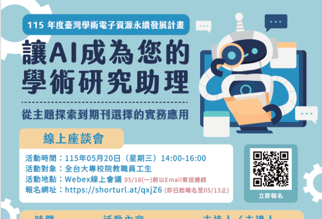 讓AI成為您的學術研究助理：從主題探索到期刊選擇的實務應用