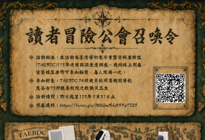 【問卷調查】讀者冒險公會召喚令