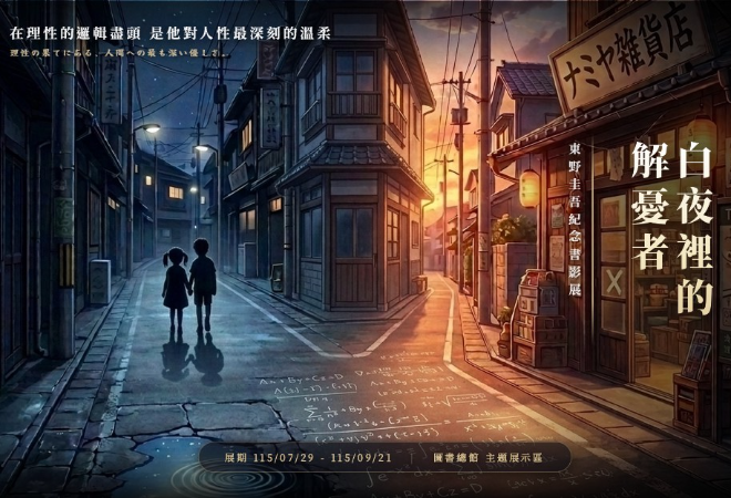 白夜裡的解憂者：東野圭吾作品紀念書影展