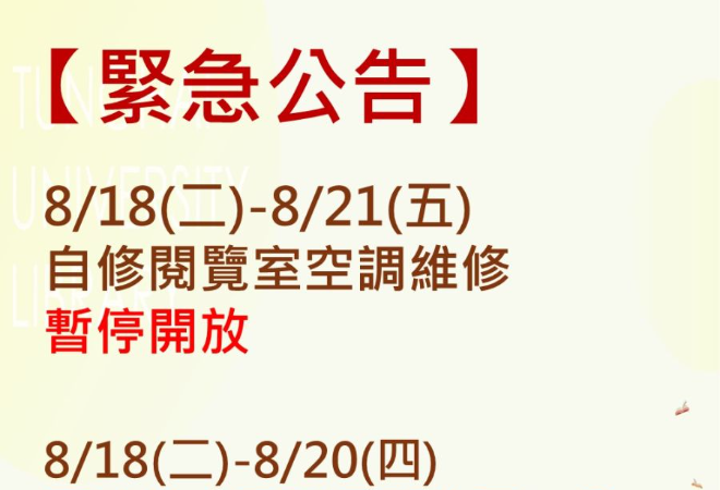 【緊急公告】8/18(二)-8/21(五)圖書總館B1空調設備維修