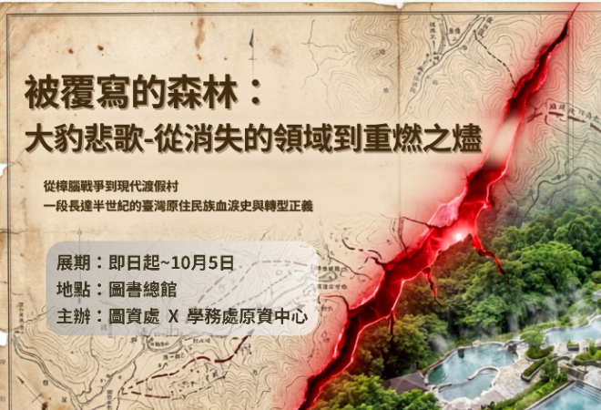 被覆寫的森林：大豹悲歌(原民主題書影展~10/5)