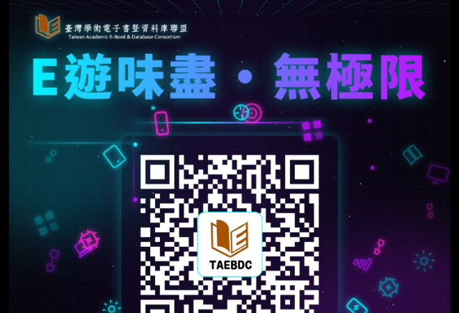 【電子書推廣活動】E遊味盡．無極限(即日起~115/10/31)