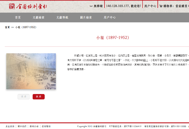 中國近代中英文報紙全文數據庫_小報(1897~1949)