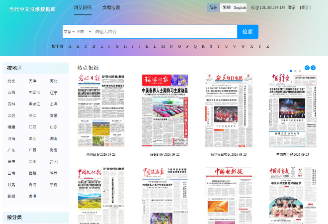 當代中文報紙數據庫