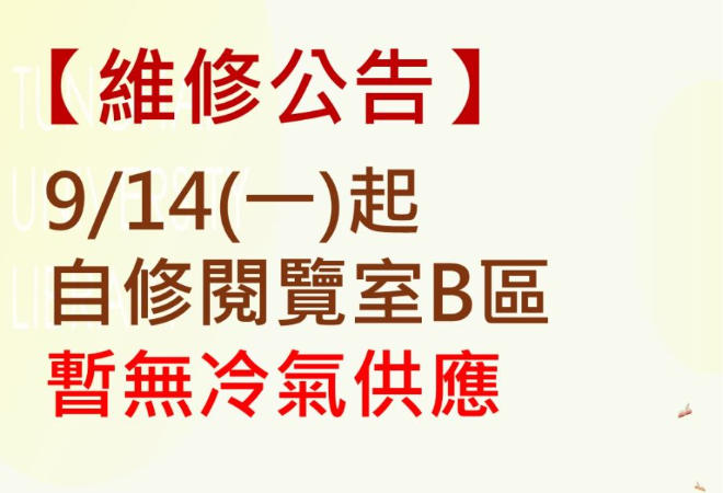 【維修公告】9/14(一)起，自修閱覽室B區暫無冷氣供應