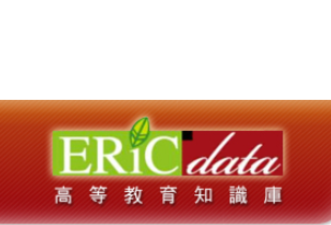 【資料庫試用】《ERICdata高等教育知識庫》