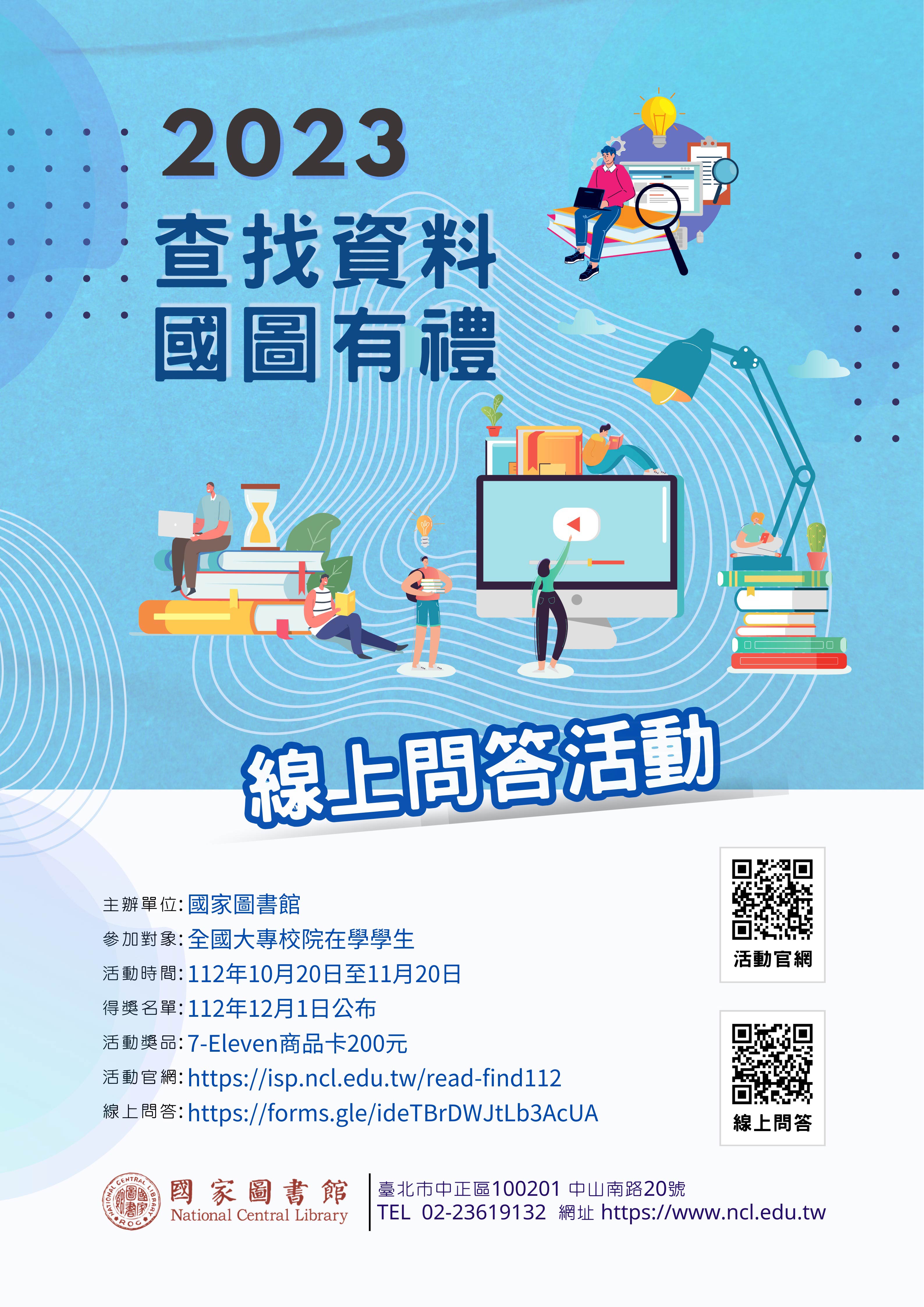 2023「查找資料 國圖有禮」線上問答活動