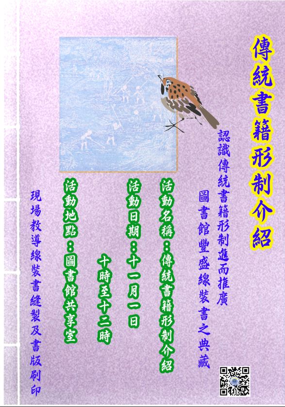 創校66週年校慶慶祝活動 - 傳統書籍形制介紹