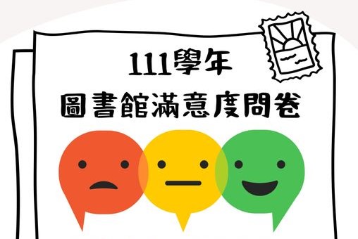 111學年度圖書館滿意度調查獲獎名單