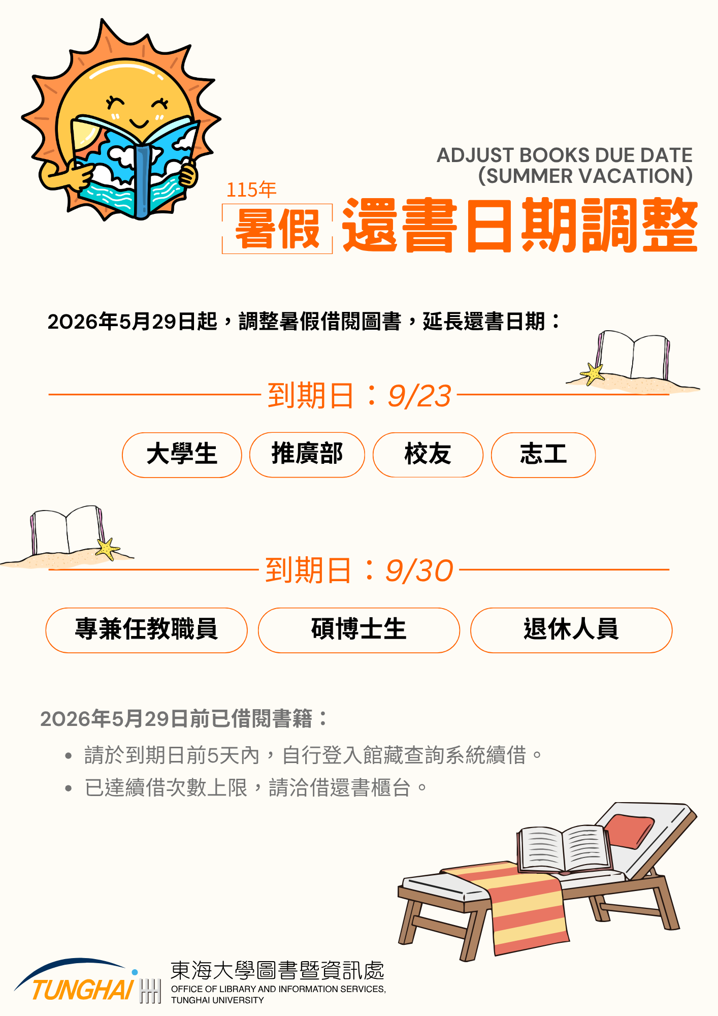 115年暑假還書日期調整